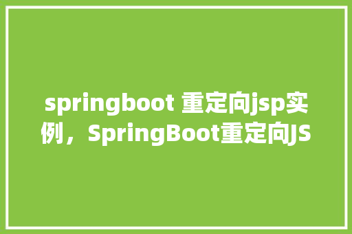 springboot 重定向jsp实例，SpringBoot重定向JSP实例