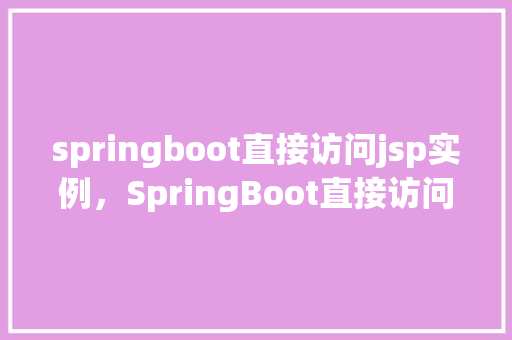springboot直接访问jsp实例，SpringBoot直接访问JSP实例  第1张