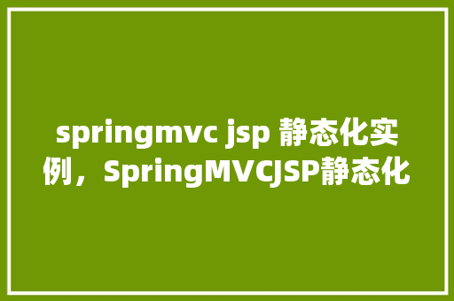 springmvc jsp 静态化实例，SpringMVCJSP静态化实例  第1张