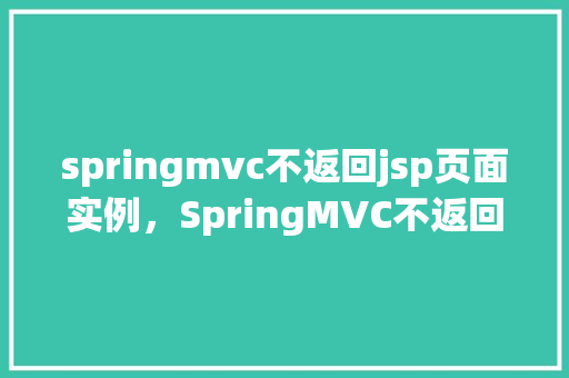 springmvc不返回jsp页面实例，SpringMVC不返回JSP页面实例