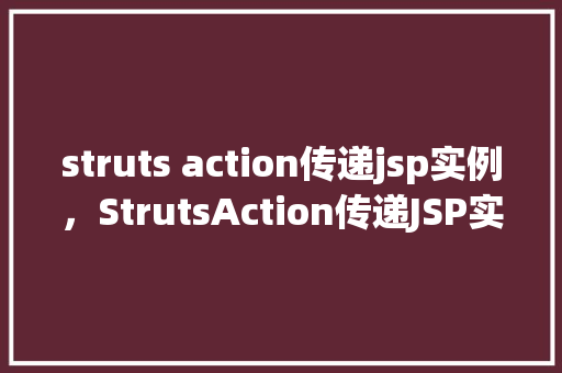 struts action传递jsp实例，StrutsAction传递JSP实例  第1张