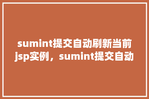 sumint提交自动刷新当前jsp实例，sumint提交自动刷新当前jsp实例  第1张