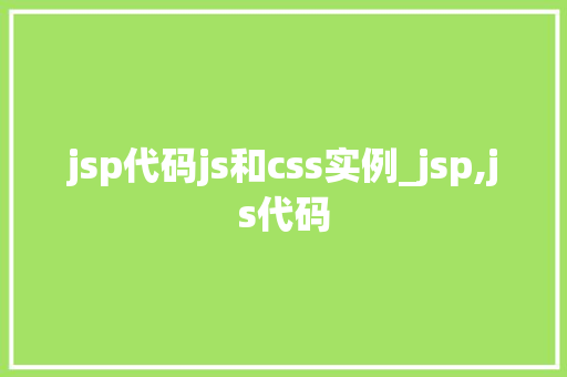 jsp代码js和css实例_jsp,js代码