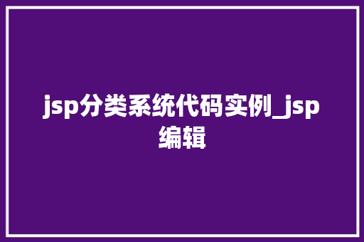 jsp分类系统代码实例_jsp编辑