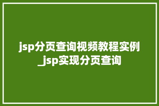 jsp分页查询视频教程实例_jsp实现分页查询