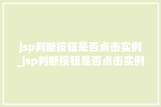 jsp判断按钮是否点击实例_jsp判断按钮是否点击实例的命令