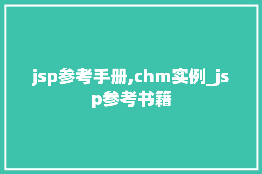 jsp参考手册,chm实例_jsp参考书籍  第1张