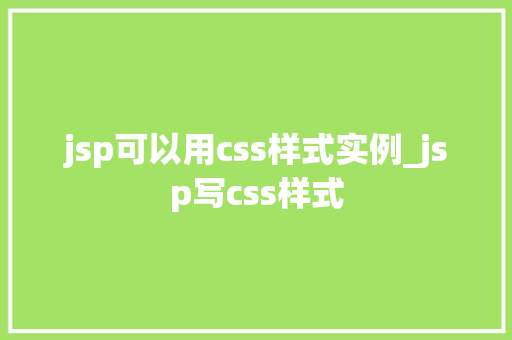 jsp可以用css样式实例_jsp写css样式