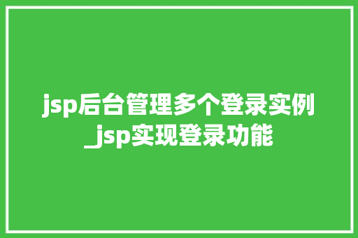 jsp后台管理多个登录实例_jsp实现登录功能