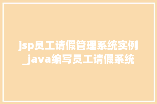 jsp员工请假管理系统实例_java编写员工请假系统