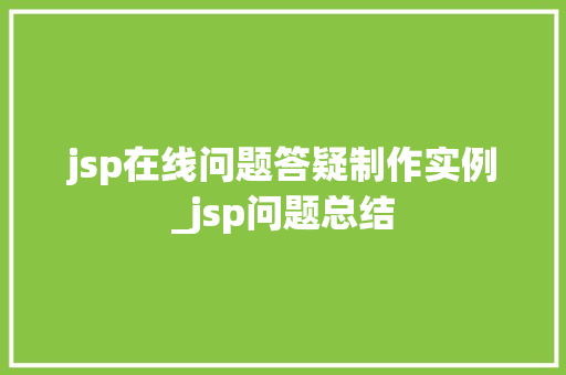 jsp在线问题答疑制作实例_jsp问题总结  第1张