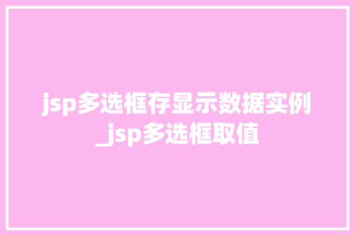 jsp多选框存显示数据实例_jsp多选框取值  第1张
