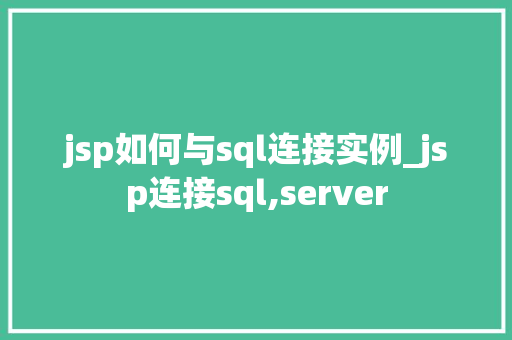 jsp如何与sql连接实例_jsp连接sql,server