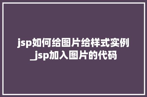 jsp如何给图片给样式实例_jsp加入图片的代码