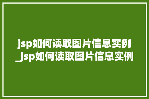 jsp如何读取图片信息实例_jsp如何读取图片信息实例数据