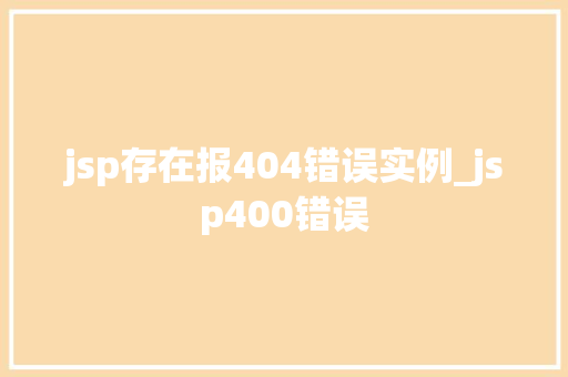 jsp存在报404错误实例_jsp400错误