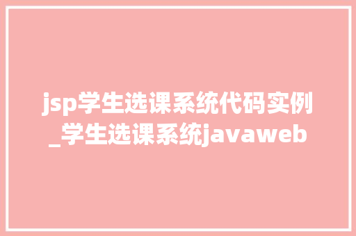 jsp学生选课系统代码实例_学生选课系统javaweb