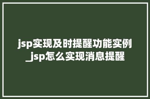 jsp实现及时提醒功能实例_jsp怎么实现消息提醒  第1张