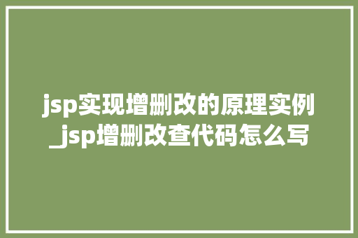 jsp实现增删改的原理实例_jsp增删改查代码怎么写  第1张