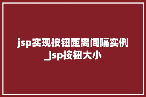 jsp实现按钮距离间隔实例_jsp按钮大小