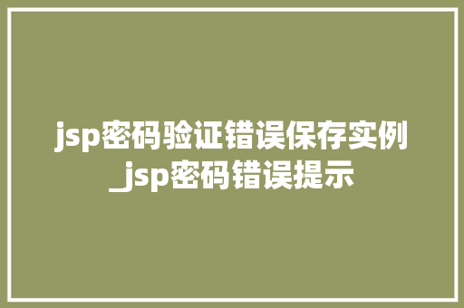 jsp密码验证错误保存实例_jsp密码错误提示