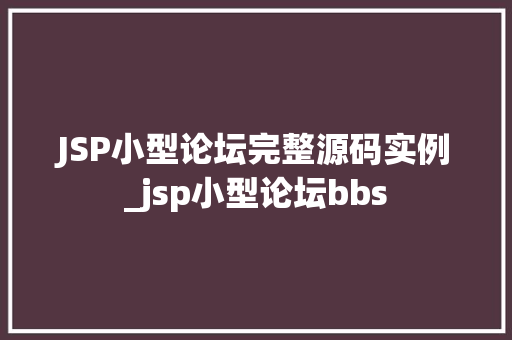 JSP小型论坛完整源码实例_jsp小型论坛bbs  第1张