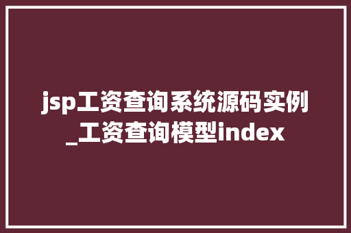 jsp工资查询系统源码实例_工资查询模型index