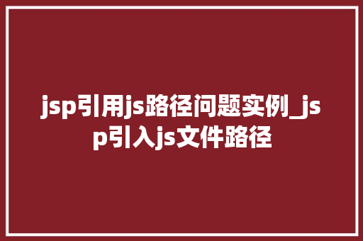jsp引用js路径问题实例_jsp引入js文件路径