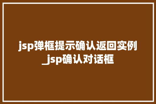 jsp弹框提示确认返回实例_jsp确认对话框