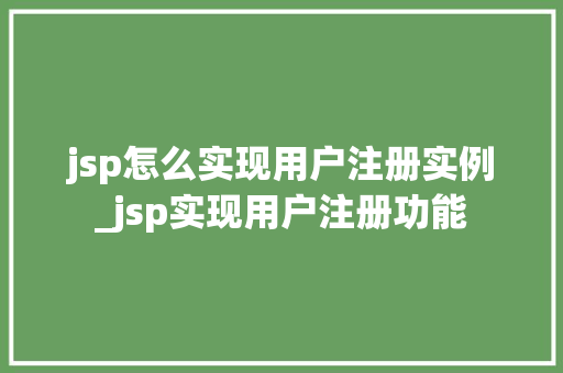 jsp怎么实现用户注册实例_jsp实现用户注册功能