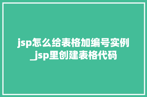 jsp怎么给表格加编号实例_jsp里创建表格代码