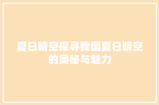 夏日晴空探寻我国夏日晴空的奥秘与魅力