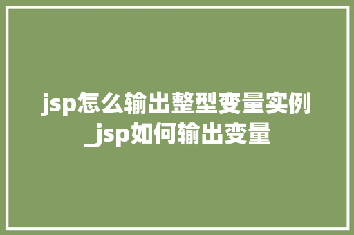 jsp怎么输出整型变量实例_jsp如何输出变量
