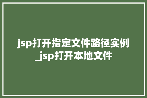 jsp打开指定文件路径实例_jsp打开本地文件  第1张
