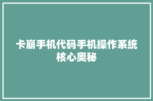 卡崩手机代码手机操作系统核心奥秘