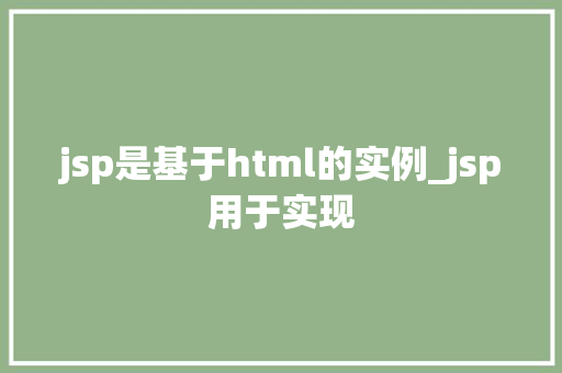 jsp是基于html的实例_jsp用于实现