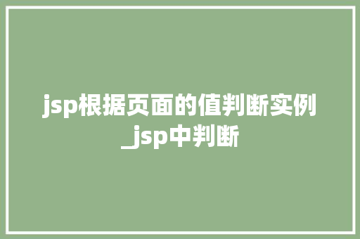 jsp根据页面的值判断实例_jsp中判断