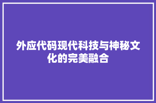 外应代码现代科技与神秘文化的完美融合
