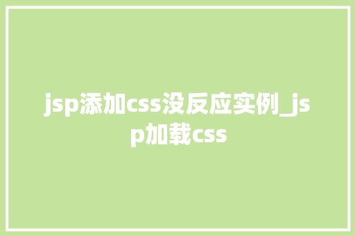jsp添加css没反应实例_jsp加载css