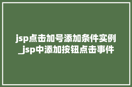 jsp点击加号添加条件实例_jsp中添加按钮点击事件