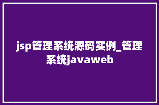 jsp管理系统源码实例_管理系统javaweb