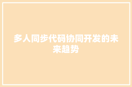 多人同步代码协同开发的未来趋势