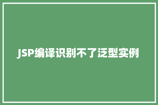 JSP编译识别不了泛型实例