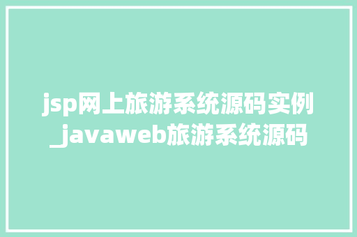 jsp网上旅游系统源码实例_javaweb旅游系统源码