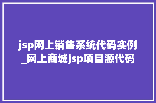 jsp网上销售系统代码实例_网上商城jsp项目源代码  第1张