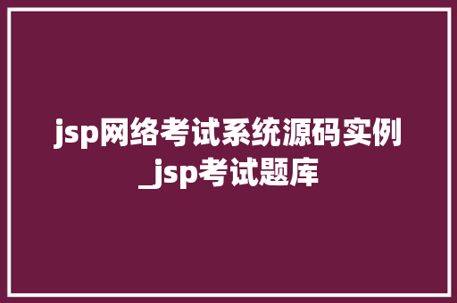 jsp网络考试系统源码实例_jsp考试题库  第1张