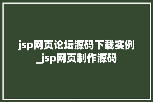 jsp网页论坛源码下载实例_jsp网页制作源码