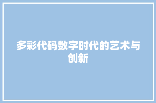 多彩代码数字时代的艺术与创新