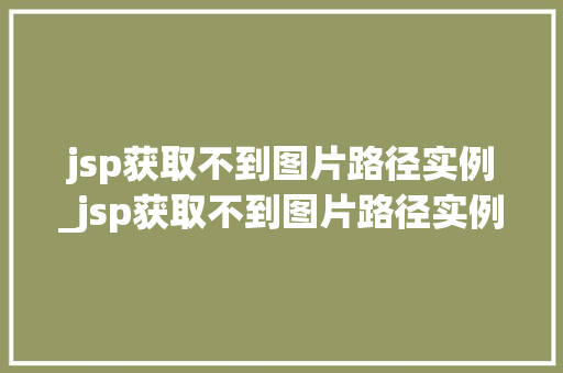 jsp获取不到图片路径实例_jsp获取不到图片路径实例文件  第1张
