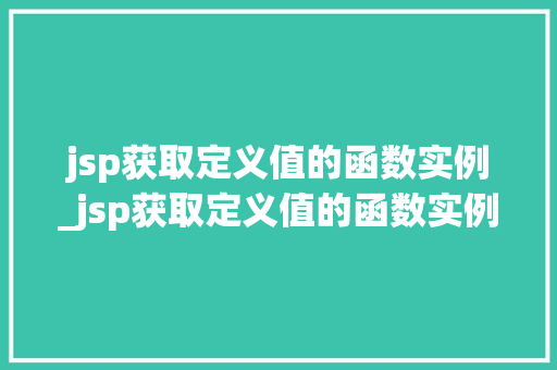 jsp获取定义值的函数实例_jsp获取定义值的函数实例是什么